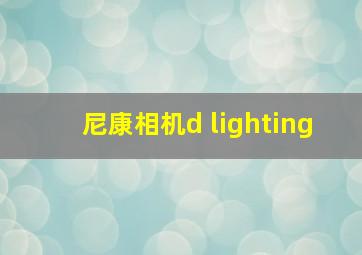 尼康相机d lighting